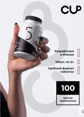 Средство CUP5 Таблетки от кофейных масел 100шт