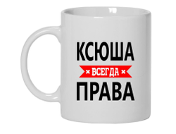 Кружка Ксюша Всегда Права