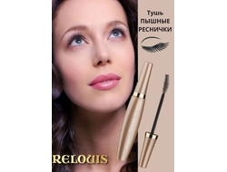 РЕЛУИ   ЭЛИТ-Тушь ПЫШНЫЕ РЕСНИЧКИ