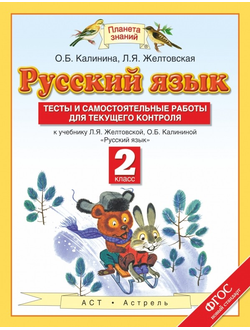 Калинина, Желтовская. Русский язык 2 класс. Тесты и самостоятельные работы для текущего контроля. ФГОС