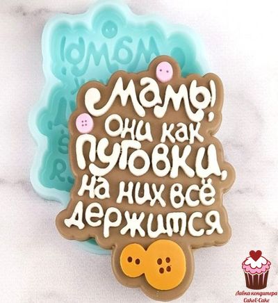 Форма силиконовая для шоколада "Мамы, они как пуговки..."