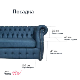 Диван Честер, 170х85х80 см, Черный матовый