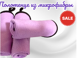 Полотенце из микрофибры, размер 30х30 см, количество 3 шт (третье полотенце в подарок!!!) цвет сиреневый
