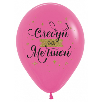 Воздушные шары с гелием "С днем рождения! Вдохновение" 30см