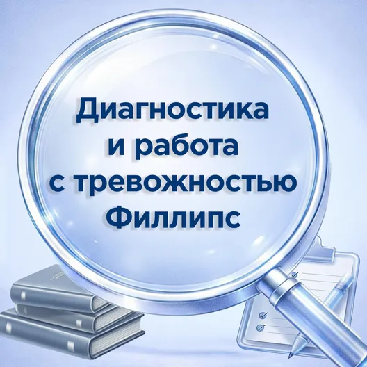 Диагностика и работа с тревожностью Филлипс