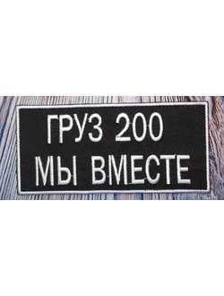 Груз 200 мы вместе