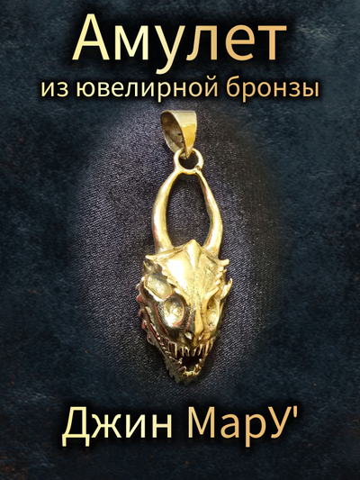 Джин МарУ амулет из ювелирной бронзы.