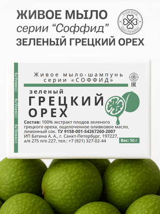 Живой шампунь зеленый грецкий орех 90 гр.