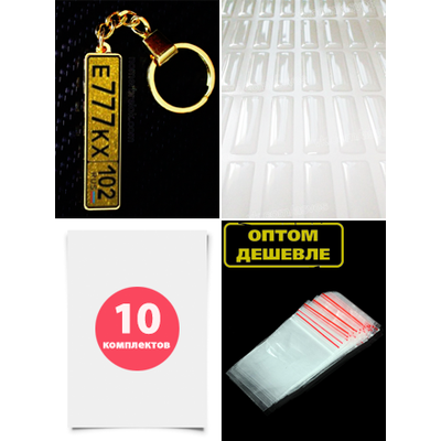 Комплект для изготовления брелков c гос номером авто, заготовки с бортиками, золото) nomerbrelok.com