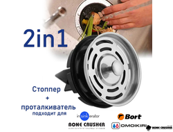 Стоппер+проталкиватель для измельчителей пищевых отходов