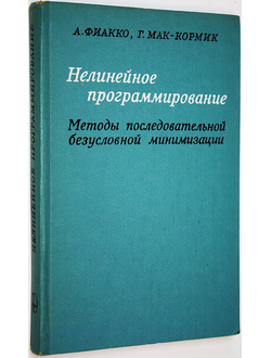 Фиакко А., Мак-Кормик Г. Нелинейное программирование. Методы последовательной безусловной минимизации. М.: Мир. 1972г.