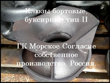 Клюзы судовые бортовые и палубные гост и дин, УКЦ, вьюшки.