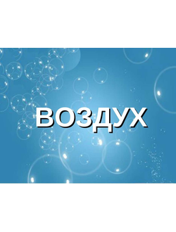 Наполнитель (возд)