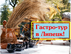 2026г. Гастро-тур в Липецк! "Петровский курорт", вино, хлеб и чудеса "Кудыкиной горы"