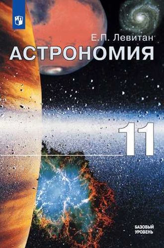 Левитан Астрономия 11 кл. Учебник. Базовый уровень (Просв.)