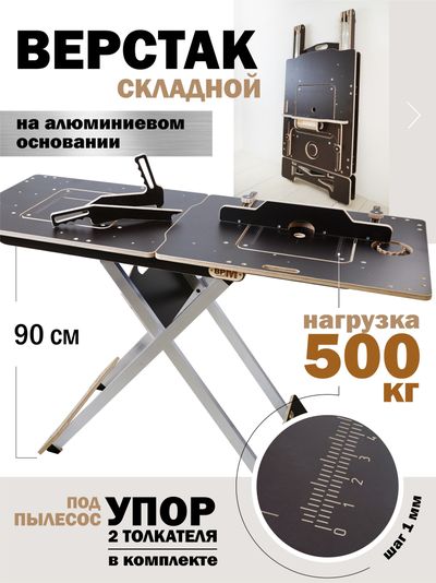 ВЕРСТАК ВРМ Полный комплект, на алюминиевом основании с РАЗМЕТКОЙ