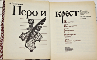 Богданов А.П. Перо и крест. Русские писатели под церковным судом. М.: Политиздат. 1990г.