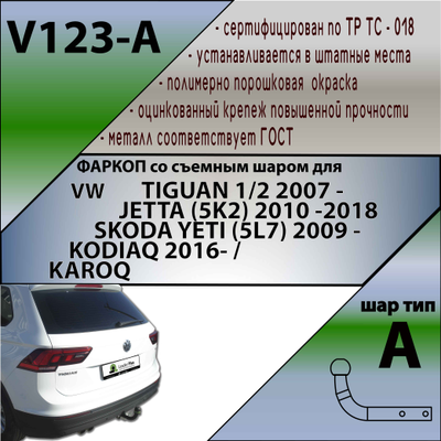 ТСУ для VW TIGUAN 1/2 2007 -/ JETTA (5K2) 2010 -2018 / SKODA YETI (5L7) 2009 -/KODIAQ 2016- /KAROQ