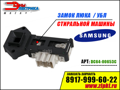 Термоблокировка люка Samsung - DC64-00653C