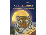 Логинова О.И. Арт-терапия. Терапевтический рисунок. Книги по арт-терапии купить в Москве