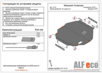 Mitsubishi Outlander 2012- V-all кроме 3,0 Защита картера и КПП (Сталь 2мм) ALF1431ST