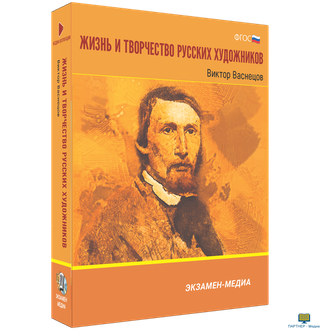 Жизнь и творчество русских художников. Виктор Васнецов