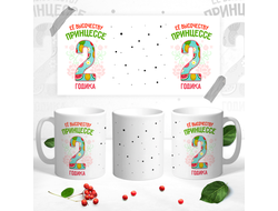 Кружка Принцессе 2 годика