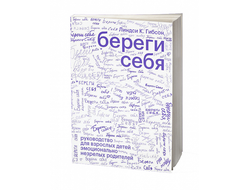 Береги себя. Линдси К. Гибсон