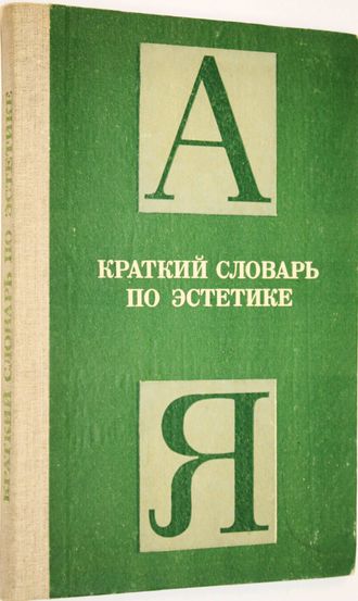 Краткий словарь по эстетике. Книга для учителя. Под редакцией М.Ф.Овсянникова. М.: Просвещение. 1983г.