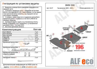 BMW 5-й серии E60 2003-2010 V-2,0; 2,2; 2,3; 3,0 Защита картера и КПП (Сталь 2мм) ALF3407ST