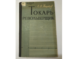 Токарь-револьверщик