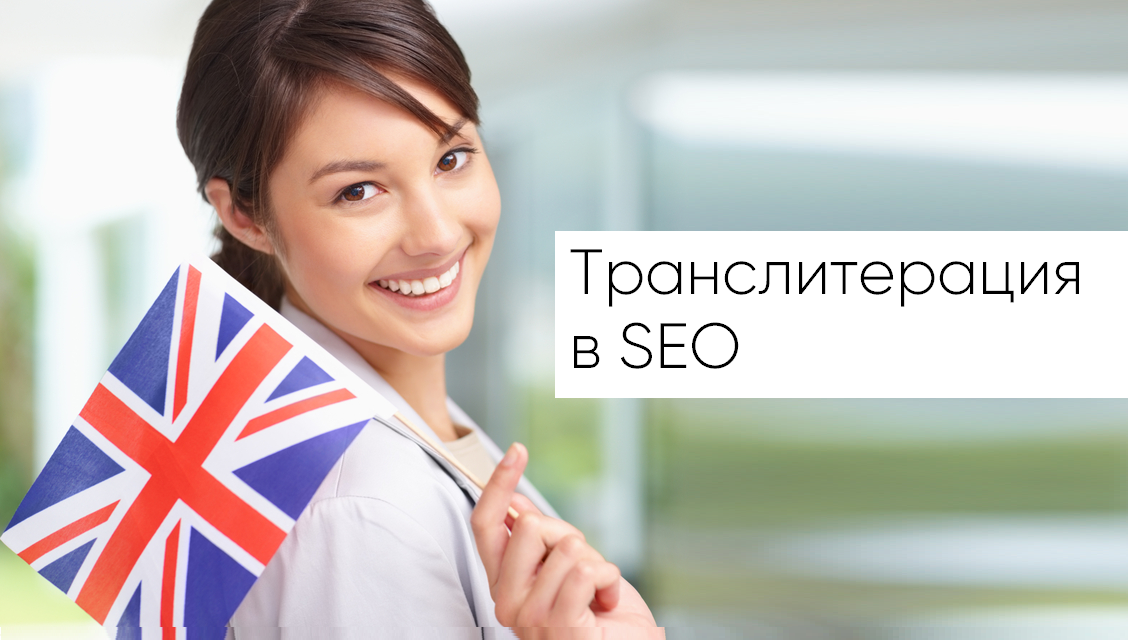 транслитерация в seo