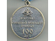 Медаль 100 лет Военной авиации России 1912-2012