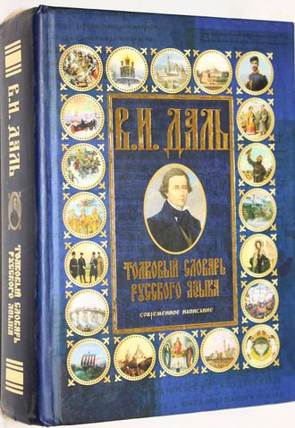 Даль В.И. Толковый словарь русского языка: современное написание. М.: АСТ. 2008г.