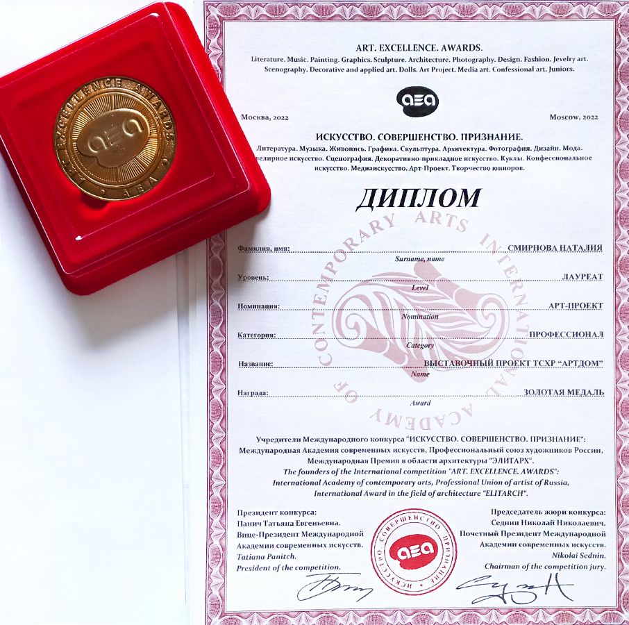 Международный конкурс искусств "Artex Awards". Золотая медаль от Международной академии современных