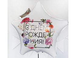 Звезда с днём рождения флористика