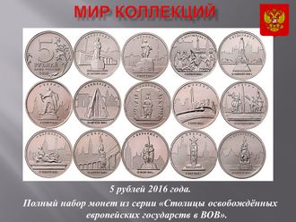 5 рублей 2016 года.  Полный набор монет из серии «Столицы освобождённых европейских государств в ВОВ».