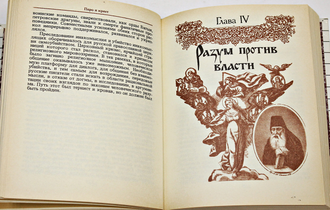 Богданов А.П. Перо и крест. Русские писатели под церковным судом. М.: Политиздат. 1990г.