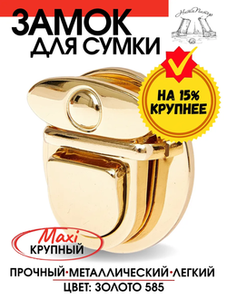 Замок для сумки крупный 4 см Макси - золото