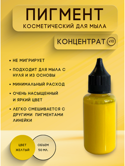 Пигментная паста концентрат Желтый 50 мл