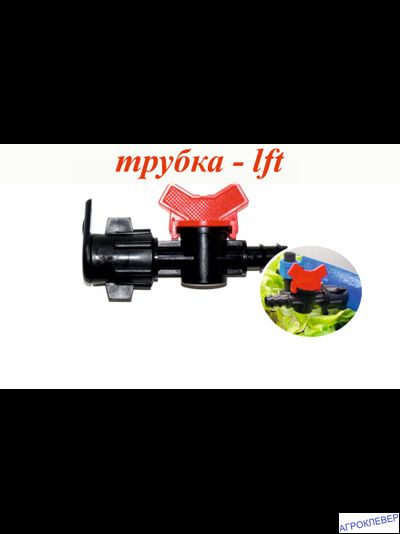 Кран стартовый Layflat х 16мм