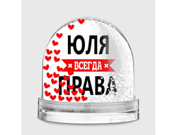 Водяной шар Юля Всегда Права