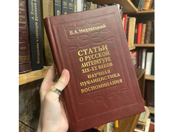 В.А. Недзвецкий. Статьи о русской литературе 19-20 веков. Научная публицистика. Воспоминания.