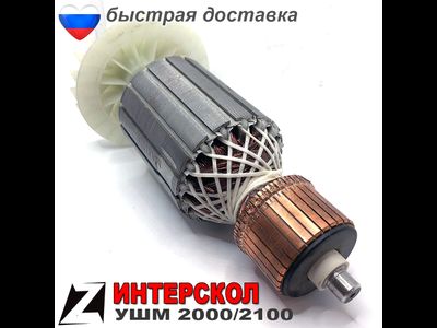 Якорь Ротор ушм интерскол 2100м 2000 для болгарок