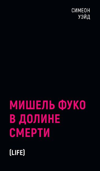 Мишель Фуко в Долине Смерти. Симеон Уэйд
