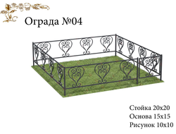 Ограда №04