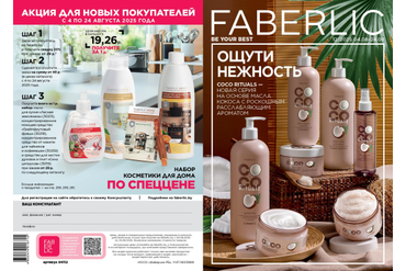 КАТАЛОГ ФАБЕРЛИК БЕЛАРУСЬ 12/2025 (С 4 АВГУСТА ПО 24 АВГУСТА 2025 Г.)