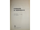 Руководство по эндокринологии. Под ред. Б.В. Алешина, С.Г. Генеса, В.Г. Вогралика. М.: Медицина. 1973г.