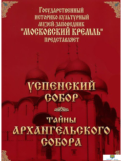 Московский Кремль: Успенский собор. Тайны Архангельского собора