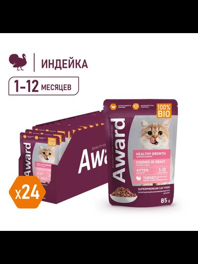 AWARD (Авард) Healthy growth, влажный корм для котят, Индейка 85 г